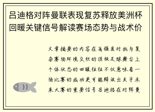 吕迪格对阵曼联表现复苏释放美洲杯回暖关键信号解读赛场态势与战术价值