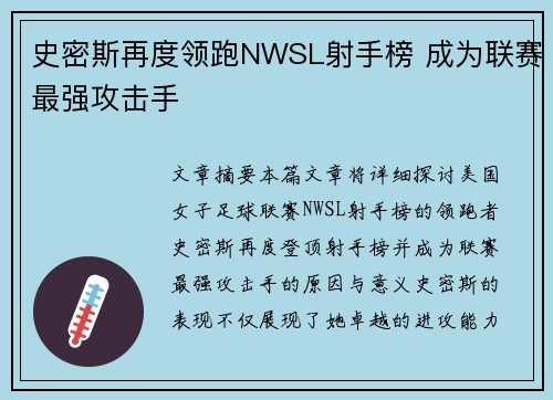 史密斯再度领跑NWSL射手榜 成为联赛最强攻击手 史密斯再度领跑NWSL射手榜 成为联赛最强攻击手