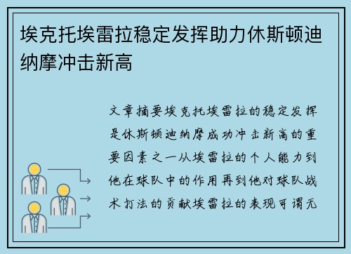 埃克托埃雷拉稳定发挥助力休斯顿迪纳摩冲击新高 埃克托埃雷拉稳定发挥助力休斯顿迪纳摩冲击新高