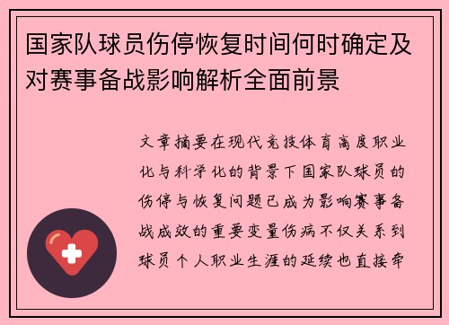 国家队球员伤停恢复时间何时确定及对赛事备战影响解析全面前景