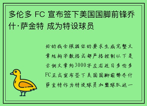 多伦多 FC 宣布签下美国国脚前锋乔什·萨金特 成为特设球员 多伦多 FC 宣布签下美国国脚前锋乔什·萨金特 成为特设球员