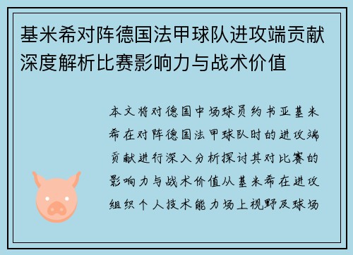 基米希对阵德国法甲球队进攻端贡献深度解析比赛影响力与战术价值
