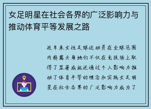 女足明星在社会各界的广泛影响力与推动体育平等发展之路