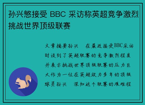 孙兴慜接受 BBC 采访称英超竞争激烈挑战世界顶级联赛 孙兴慜接受 BBC 采访称英超竞争激烈挑战世界顶级联赛