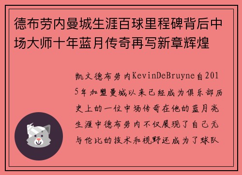 德布劳内曼城生涯百球里程碑背后中场大师十年蓝月传奇再写新章辉煌 德布劳内曼城生涯百球里程碑背后中场大师十年蓝月传奇再写新章辉煌
