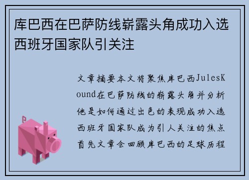 库巴西在巴萨防线崭露头角成功入选西班牙国家队引关注