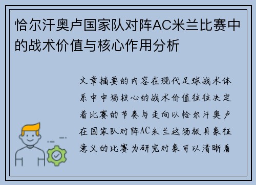 恰尔汗奥卢国家队对阵AC米兰比赛中的战术价值与核心作用分析 恰尔汗奥卢国家队对阵AC米兰比赛中的战术价值与核心作用分析