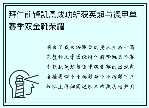 拜仁前锋凯恩成功斩获英超与德甲单赛季双金靴荣耀