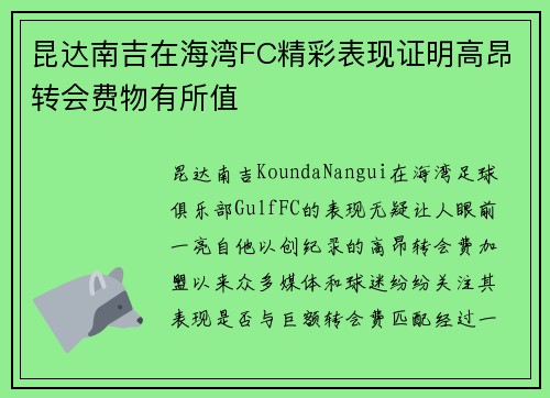昆达南吉在海湾FC精彩表现证明高昂转会费物有所值 昆达南吉在海湾FC精彩表现证明高昂转会费物有所值