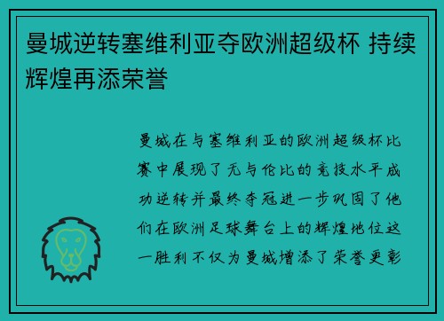 曼城逆转塞维利亚夺欧洲超级杯 持续辉煌再添荣誉 曼城逆转塞维利亚夺欧洲超级杯 持续辉煌再添荣誉