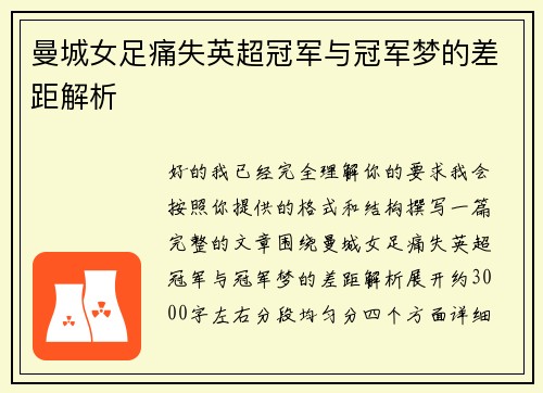 曼城女足痛失英超冠军与冠军梦的差距解析 曼城女足痛失英超冠军与冠军梦的差距解析