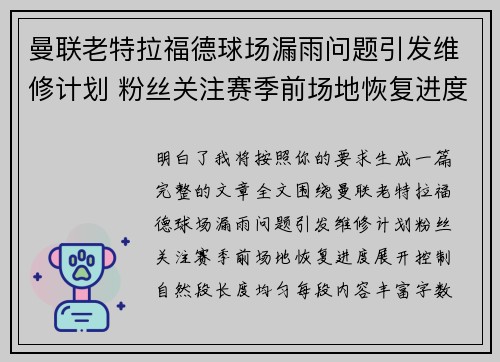 曼联老特拉福德球场漏雨问题引发维修计划 粉丝关注赛季前场地恢复进度 曼联老特拉福德球场漏雨问题引发维修计划 粉丝关注赛季前场地恢复进度