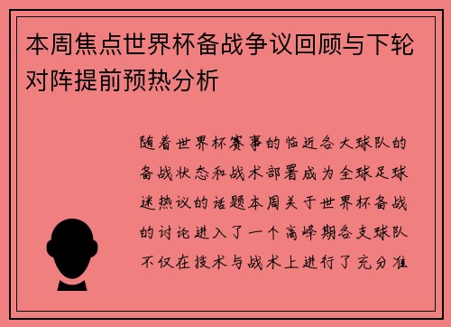 本周焦点世界杯备战争议回顾与下轮对阵提前预热分析 本周焦点世界杯备战争议回顾与下轮对阵提前预热分析