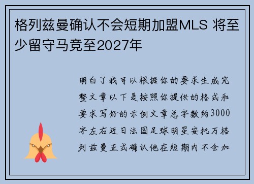 格列兹曼确认不会短期加盟MLS 将至少留守马竞至2027年 格列兹曼确认不会短期加盟MLS 将至少留守马竞至2027年