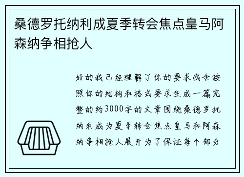 桑德罗托纳利成夏季转会焦点皇马阿森纳争相抢人 桑德罗托纳利成夏季转会焦点皇马阿森纳争相抢人