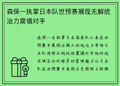 森保一执掌日本队世预赛展现无解统治力震慑对手 森保一执掌日本队世预赛展现无解统治力震慑对手