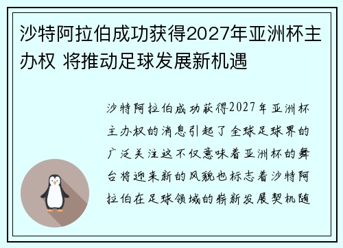 沙特阿拉伯成功获得2027年亚洲杯主办权 将推动足球发展新机遇 沙特阿拉伯成功获得2027年亚洲杯主办权 将推动足球发展新机遇