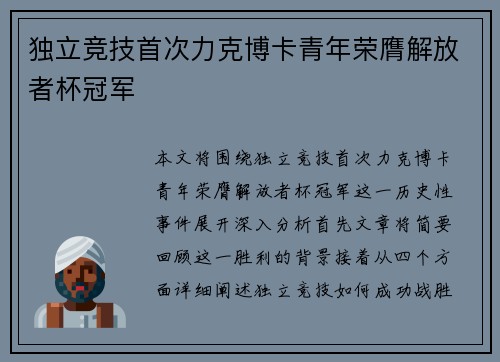 独立竞技首次力克博卡青年荣膺解放者杯冠军 独立竞技首次力克博卡青年荣膺解放者杯冠军