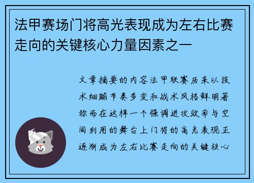 法甲赛场门将高光表现成为左右比赛走向的关键核心力量因素之一