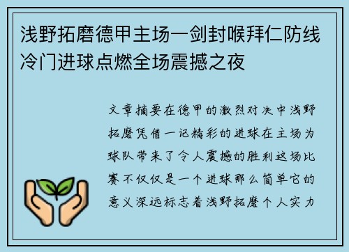 浅野拓磨德甲主场一剑封喉拜仁防线冷门进球点燃全场震撼之夜 浅野拓磨德甲主场一剑封喉拜仁防线冷门进球点燃全场震撼之夜