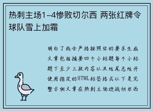 热刺主场1-4惨败切尔西 两张红牌令球队雪上加霜 热刺主场1-4惨败切尔西 两张红牌令球队雪上加霜
