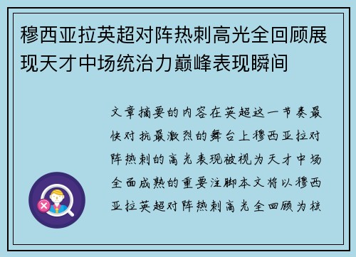 穆西亚拉英超对阵热刺高光全回顾展现天才中场统治力巅峰表现瞬间