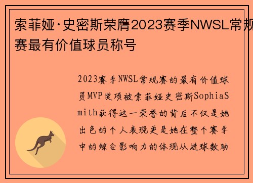 索菲娅·史密斯荣膺2023赛季NWSL常规赛最有价值球员称号