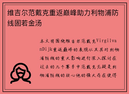 维吉尔范戴克重返巅峰助力利物浦防线固若金汤