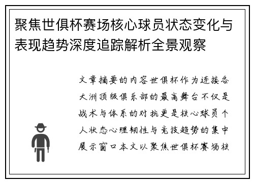 聚焦世俱杯赛场核心球员状态变化与表现趋势深度追踪解析全景观察