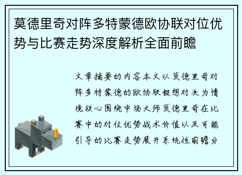 莫德里奇对阵多特蒙德欧协联对位优势与比赛走势深度解析全面前瞻