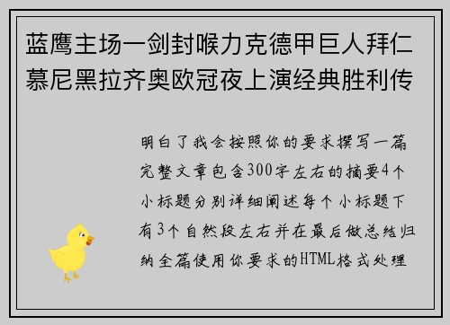 蓝鹰主场一剑封喉力克德甲巨人拜仁慕尼黑拉齐奥欧冠夜上演经典胜利传奇 🦅⚽