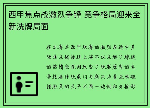 西甲焦点战激烈争锋 竞争格局迎来全新洗牌局面