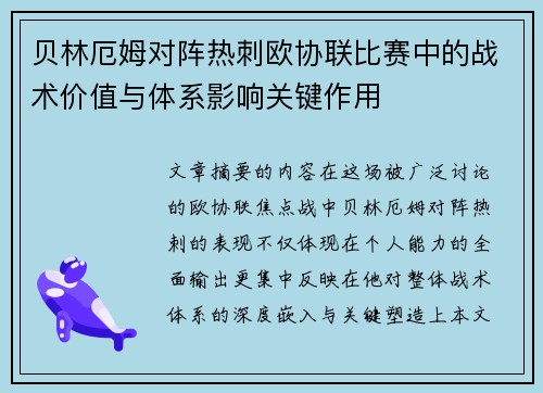贝林厄姆对阵热刺欧协联比赛中的战术价值与体系影响关键作用 贝林厄姆对阵热刺欧协联比赛中的战术价值与体系影响关键作用