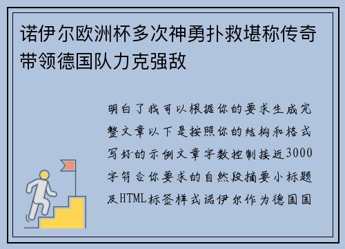 诺伊尔欧洲杯多次神勇扑救堪称传奇带领德国队力克强敌