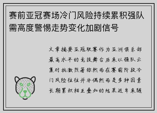 赛前亚冠赛场冷门风险持续累积强队需高度警惕走势变化加剧信号