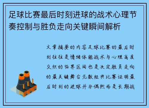 足球比赛最后时刻进球的战术心理节奏控制与胜负走向关键瞬间解析 足球比赛最后时刻进球的战术心理节奏控制与胜负走向关键瞬间解析