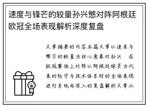速度与锋芒的较量孙兴慜对阵阿根廷欧冠全场表现解析深度复盘 速度与锋芒的较量孙兴慜对阵阿根廷欧冠全场表现解析深度复盘