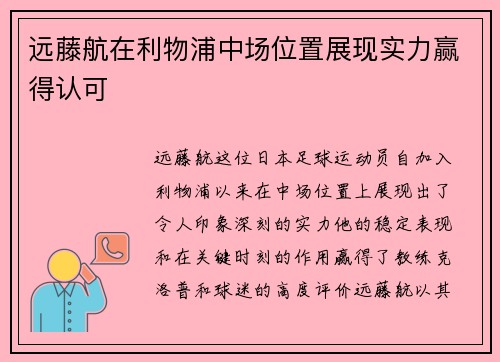 远藤航在利物浦中场位置展现实力赢得认可 远藤航在利物浦中场位置展现实力赢得认可