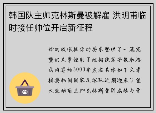 韩国队主帅克林斯曼被解雇 洪明甫临时接任帅位开启新征程
