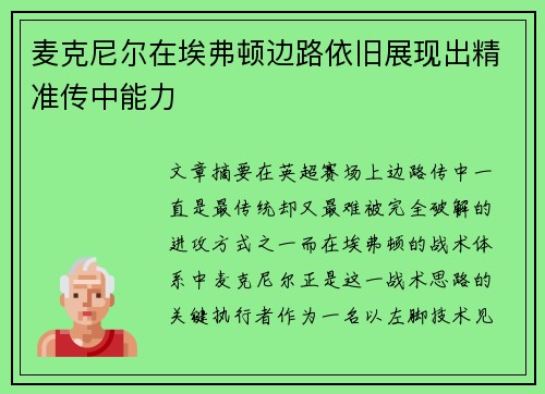 麦克尼尔在埃弗顿边路依旧展现出精准传中能力