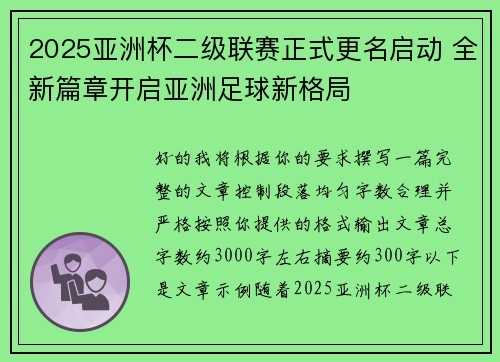 2025亚洲杯二级联赛正式更名启动 全新篇章开启亚洲足球新格局 2025亚洲杯二级联赛正式更名启动 全新篇章开启亚洲足球新格局